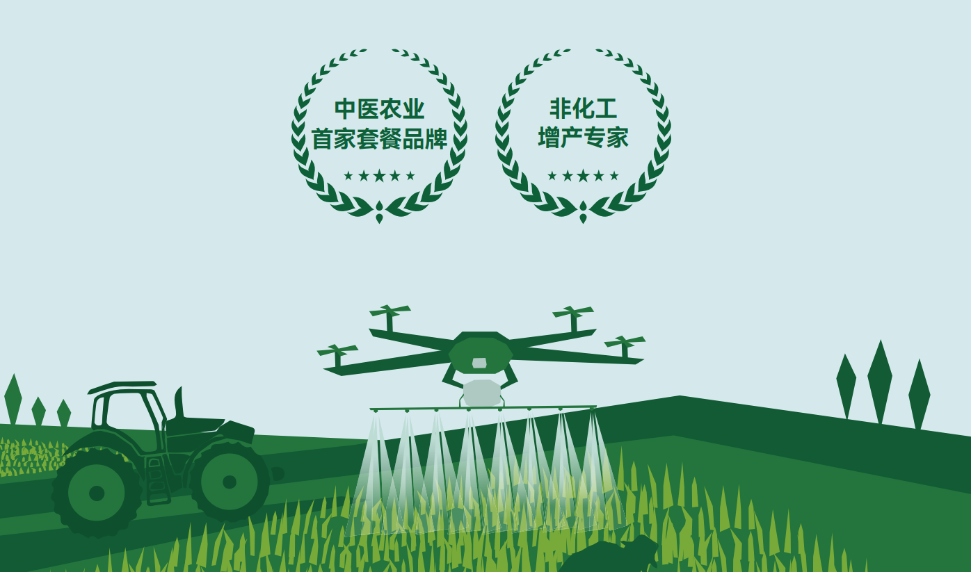 中醫(yī)農(nóng)業(yè) 為“后代無憂”提供無農(nóng)殘、無化殘的綠色種植方案